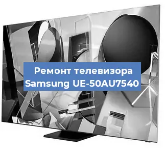Ремонт телевизора Samsung UE-50AU7540 в Ростове-на-Дону